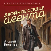 Двойное сердце агента - Андрей Болонов - Hörbuch