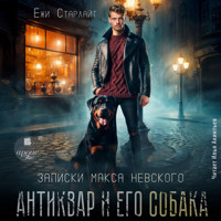 Антиквар и его собака - Ёжи Старлайт - Hörbuch