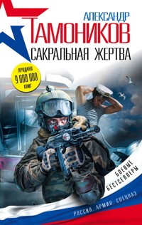 Сакральная жертва - Тамоников Александр - E-Book