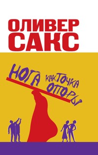 Нога как точка опоры - Оливер Сакс - E-Book