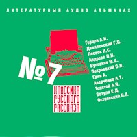 Классика русского рассказа № 7 - Александр Герцен - Hörbuch