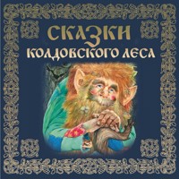 Сказки колдовского леса - Народное творчество - Hörbuch