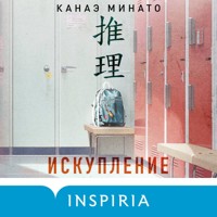 Искупление - Kanae Minato - Hörbuch