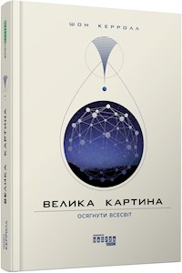 Велика картина - Шон Керролл - E-Book