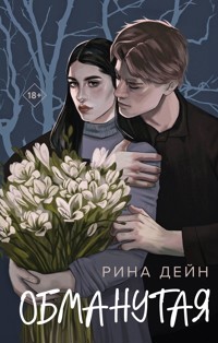 Обманутая - Рина Дейн - E-Book