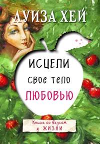 Исцели свое тело любовью - Луиза Хей - E-Book