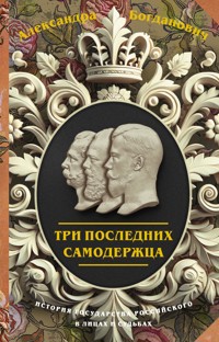 Три последних самодержца - Александра Богданович - E-Book