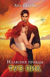 Иллюзия правды. Туз пик - Ана Шерри - E-Book