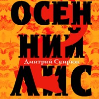 Осенний лис - Дмитрий Скирюк - Hörbuch
