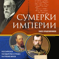 Сумерки империи. Российское государство и право на рубеже веков - Pavel Krasheninnikov - Hörbuch