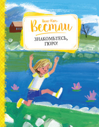 Знакомьтесь, Гюро! - Анне-Катрине Вестли - E-Book