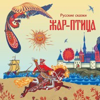 Жар-птица. Русские сказки - Народное творчество - Hörbuch