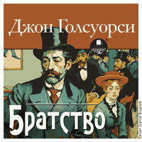 Братство - Джон Голсуорси - Hörbuch