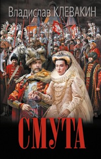 Смута. Письма самозванки - Владислав Клевакин - E-Book