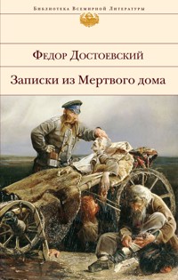Записки из Мертвого дома - Федор Достоевский - E-Book