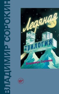 Ледяная трилогия - Владимир Сорокин - E-Book