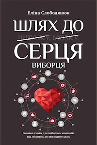 Шлях до серця виборця - Еліна  Слободянюк - E-Book