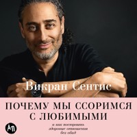 Почему мы ссоримся с любимыми и как построить здоровые отношения без обид - Викран Сентис - Hörbuch