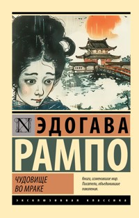 Чудовище во мраке - Эдогава Рампо - E-Book