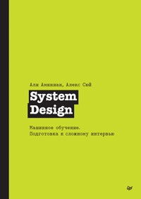 System Design. Машинное обучение. Подготовка к сложному интервью - Алекс Сюй - E-Book