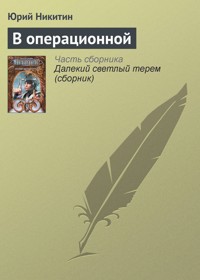 В операционной - Юрий Никитин - E-Book