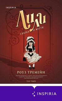 Лили. Сказка о мести - Роуз Тремейн - E-Book
