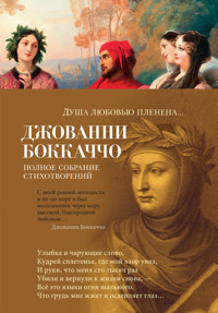 Душа любовью пленена... Полное собрание стихотворений - Джованни Боккаччо - E-Book