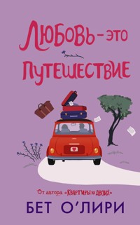 Любовь – это путешествие - Бет О'Лири - E-Book