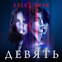 Девять - Алекс Лини - Hörbuch