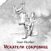 Искатели сокровищ - Эдит Несбит - Hörbuch