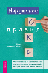 Нарушение правил ОКР - Ким Ровелл-Эванс - E-Book