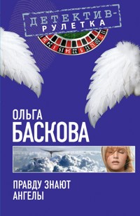 Правду знают ангелы: повесть - Ольга Баскова - E-Book