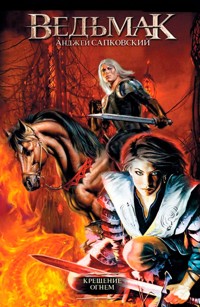 Крещение огнём. Ведьмак - Сапковский Анджей - E-Book