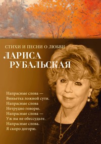 Стихи и песни о любви - Лариса Рубальская - E-Book