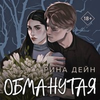 Обманутая - Рина Дейн - Hörbuch