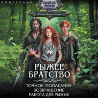 Рыжее братство: Точное попадание. Возвращение. Работа для рыжих - Юлия Фирсанова - Hörbuch