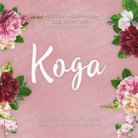 Идеальный дуэт. Кода - Дженнифер Хартманн - Hörbuch