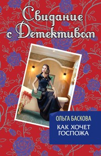 Как хочет госпожа - Ольга Баскова - E-Book