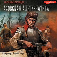 Азовская альтернатива. Флибустьеры черного моря - Анатолий Спесивцев - Hörbuch
