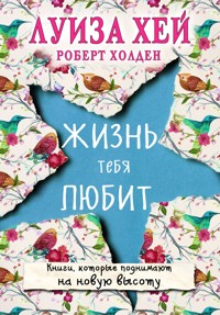 Жизнь тебя любит - Луиза Хей - E-Book