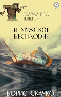 И мужское бесплодие. Сказка про Лешего - Борис Скачко - E-Book