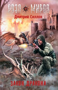 Роза миров. Закон Дракона - Дмитрий Силлов - E-Book