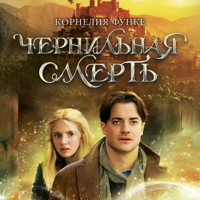Чернильная смерть - Корнелия Функе - Hörbuch