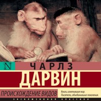 Происхождение видов - Чарлз Дарвин - Hörbuch