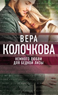 Немного любви для бедной Лизы - Вера Колочкова - E-Book