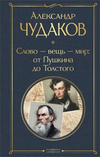 Слово - вещь - мир: от Пушкина до Толстого - Aleksandr Chudakov - E-Book