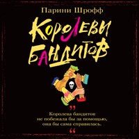 Королевы бандитов - Parini Shroff - Hörbuch