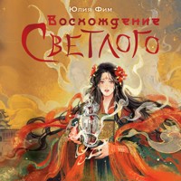 Восхождение Светлого - Юлия Фим - Hörbuch