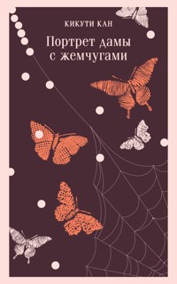 Портрет дамы с жемчугами - Кикути Кан - E-Book