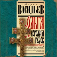 Ольга, королева русов - Борис Васильев - Hörbuch